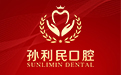 邵东孙利民口腔